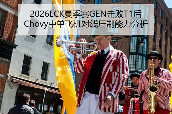 2026LCK夏季赛GEN击败T1后Chovy中单飞机对线压制能力分析