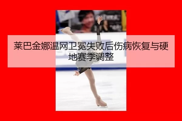 lai-ba-jin-na-wen-wang-wei-mian-shi-bai-hou-shang-bing-hui-fu-yu-ying-di-sai-ji-tiao-zheng-3-721.jpg